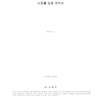 쇼핑몰입점계약서 쇼핑몰입점계약서